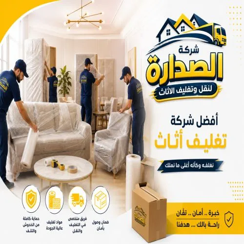 أفضل شركة تغليف أثاث بالقاهرة