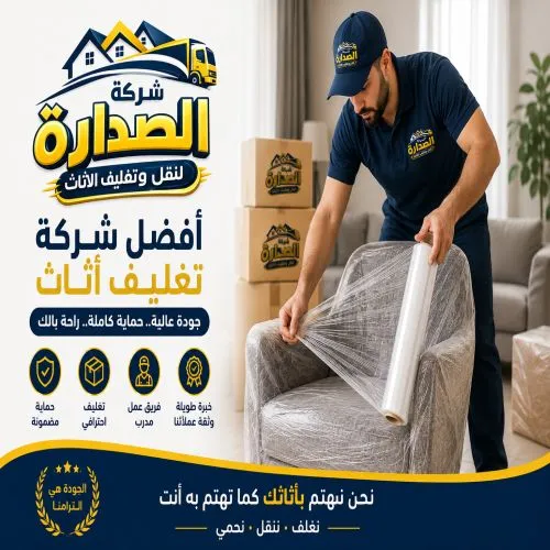 أفضل شركة تغليف أثاث بمدينة نصر