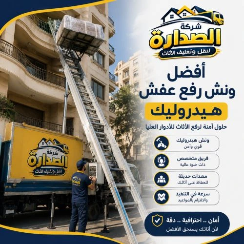  أفضل ونش رفع عفش بمدينتي