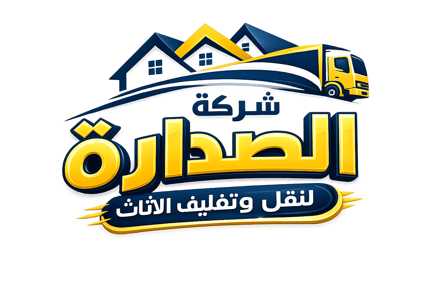 الصدراة لنقل وتغليف الاثاث