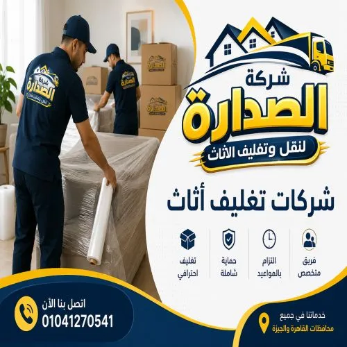 شركات تغليف أثاث بالجيزة