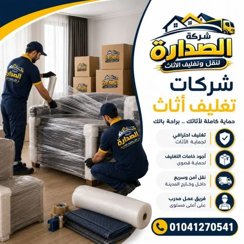 شركات تغليف أثاث بمصر