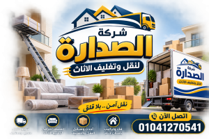 شركات نقل اثاث بالمعادي