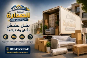 أفضل شركة نقل عفش بمصر
